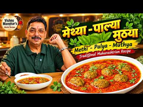 मेथ्या-पाल्या-मुठ्या मेथीची भन्नाट पारंपरिक भाजी | Methi Chi Muthya Bhaji | Maharashtrian Recipe