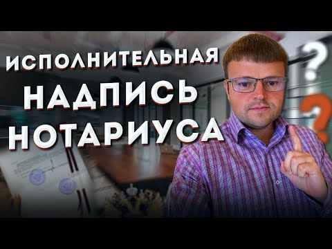 Исполнительная надпись нотариуса – минус для должника, плюс для банка. Что нужно знать должнику