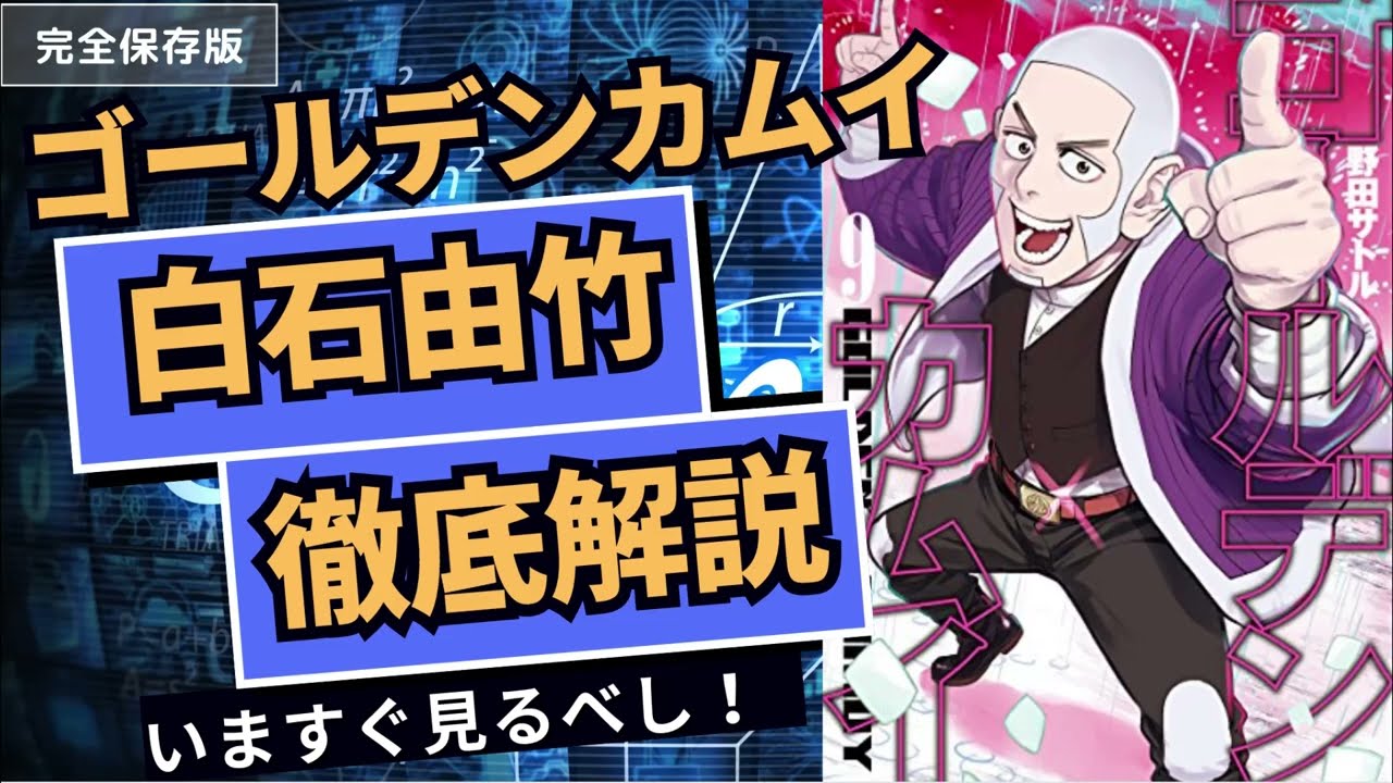 AI解説 『ゴールデンカムイの脱獄王の極み、白石由竹』 デジタル探求