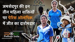 Olympics 2024 Paris: जमशेदपुर की इन तीन महिला शक्तियों पर Archery में जीत का दारोमदा screenshot 1