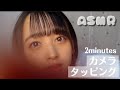 【ASMR】【視覚的ASMR】2minutesカメラタッピング👋🏻(No talking)