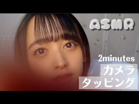 【ASMR】【視覚的ASMR】2minutesカメラタッピング👋🏻(No talking)