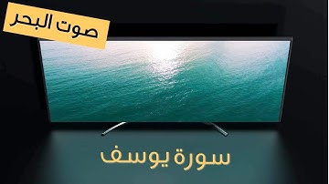 سورة يوسف | استمتع بالتلاوة مع صوت البحر | اصوات طبيعية | استرخاء - دراسة - تأمّل - نوم - عمل