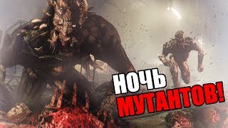 Dying Light Прохождение На Русском #3 — НОЧЬ МУТАНТОВ!