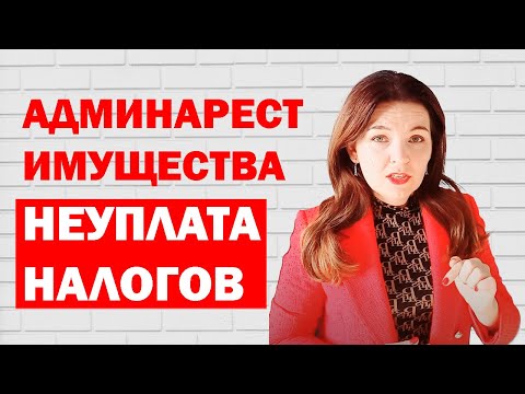 Административный арест имущества за неуплату налогов