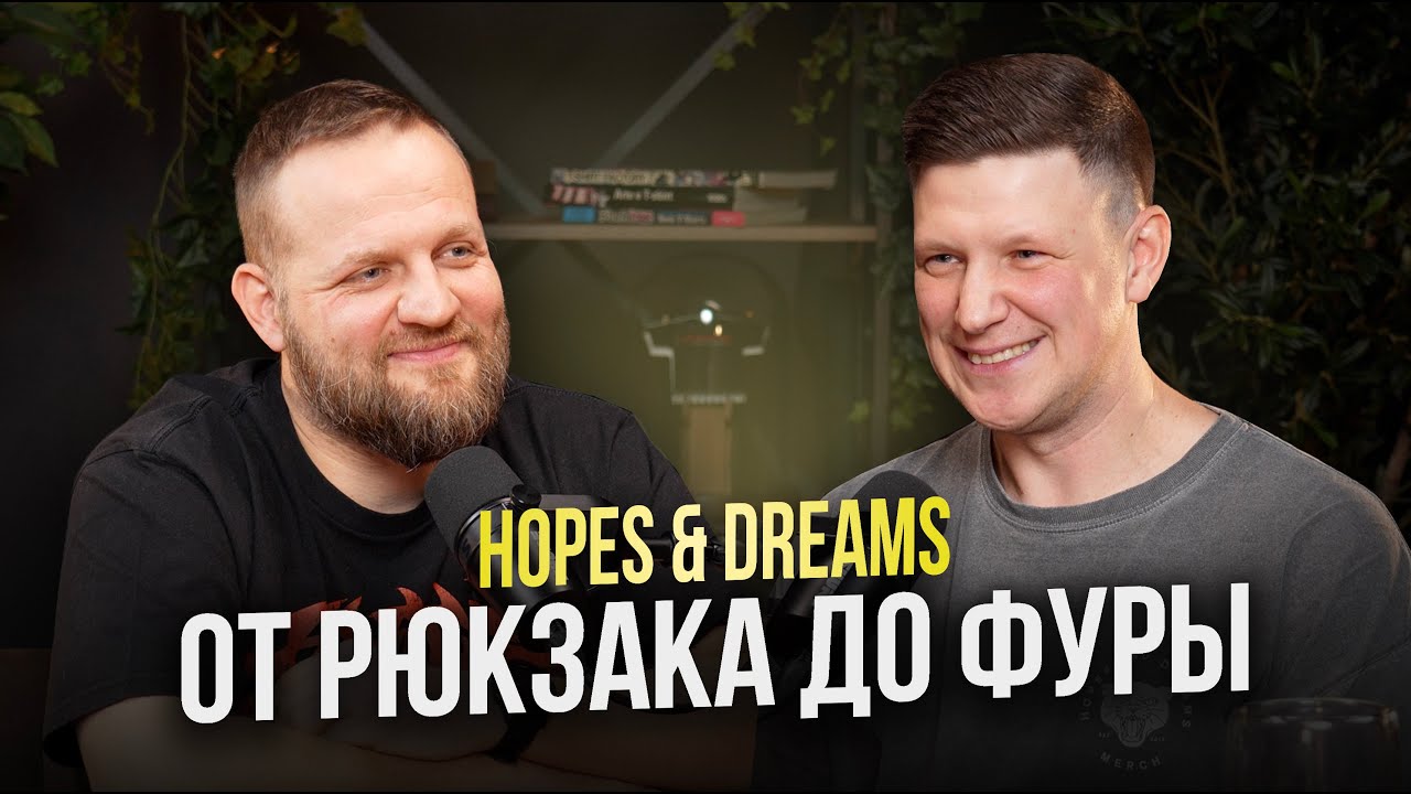 От рюкзака до ФУРЫ: история Hopes & Dreams Merch