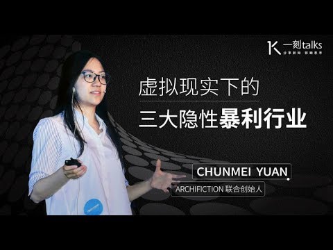 一刻talks |Chunmei Yuan：虚拟现实下的三大新型暴利行业