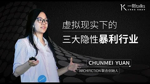 一刻talks |Chunmei Yuan：虛擬現實下的三大新型暴利行業 - 天天要聞