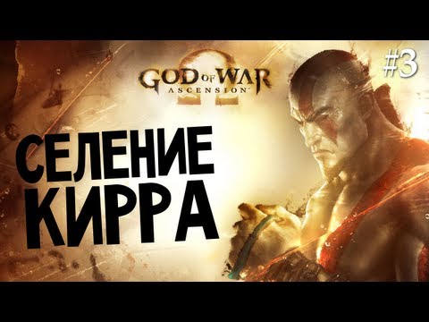 Видео: God of War: Ascension | Ep.3 | Слоны Джаггернауты!