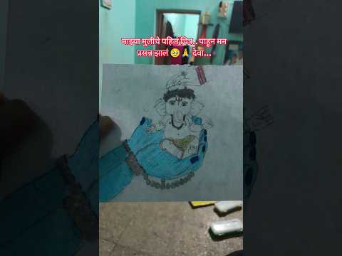 माझ्या मुलीचे पहिलं चित्र पाहून मन प्रसन्न झालं 🥹🙏 देवा..#god #trending #reels #shorts #virelreels #