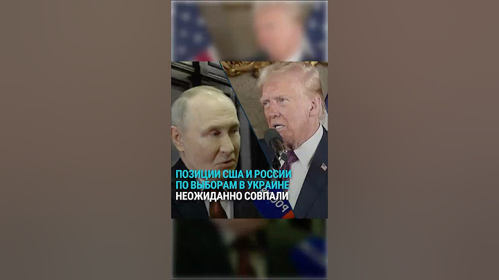 Позиции США и России по выборам в Украине неожиданно совпали