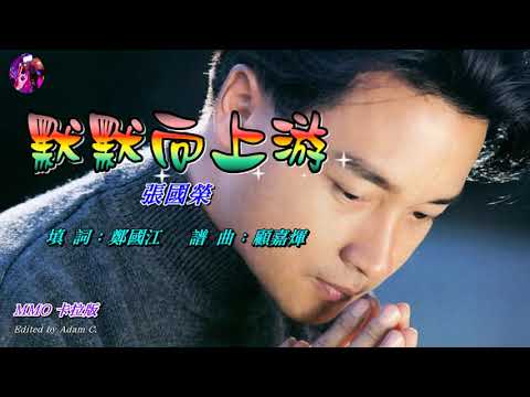 默默向上游   張國榮〈MMO 卡拉版〉