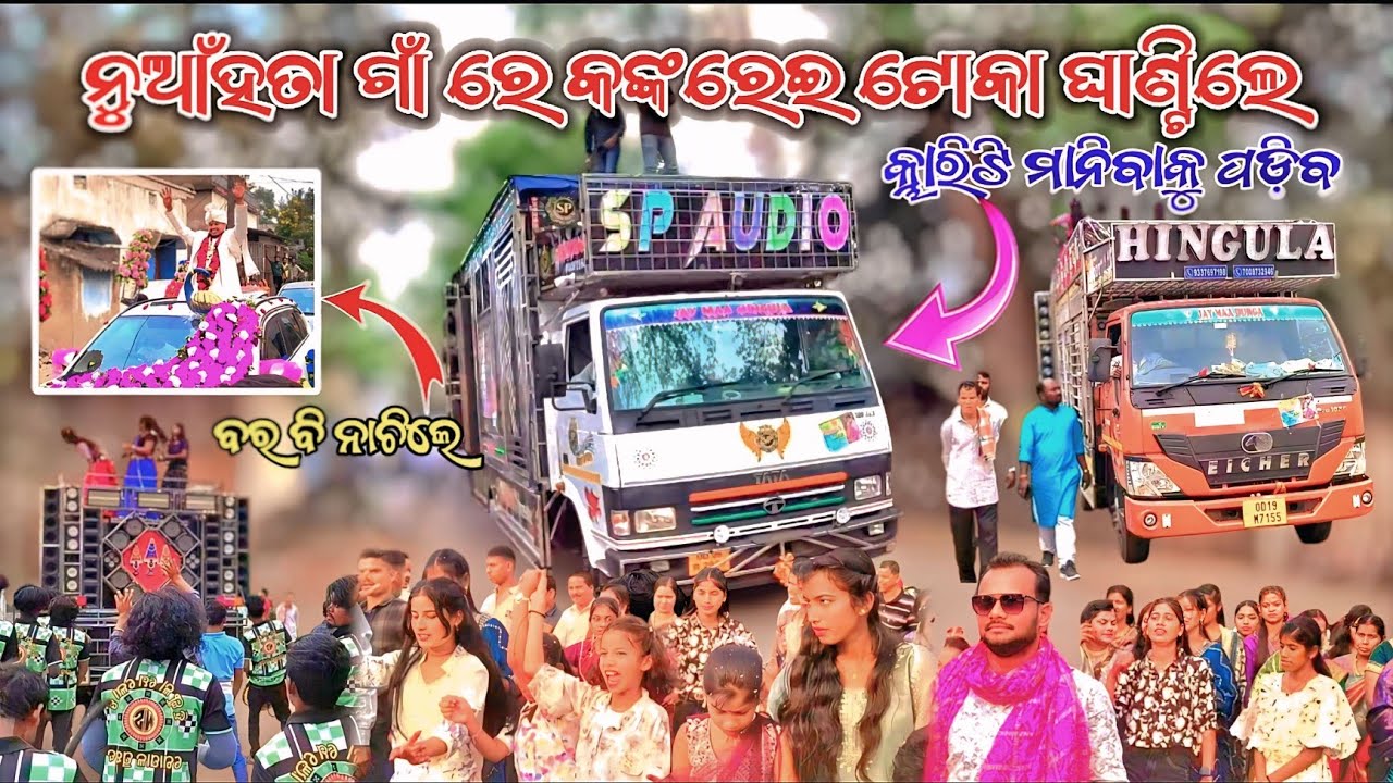  ଅନୁଗୁଳ ନୁଆଁହତା ଗାଁ ରେ କଙ୍କରେଇ ଟୋକାଙ୍କ ରୋଳା 😁Dj Sp Audio New Setup 2026//କ୍ଲାରିଟି ମାନିବାକୁ ପଡ଼ିବ👍