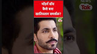 Amritpal Singh कैसे बना खालिस्तान समर्थक देखें वीडियो| News Tak