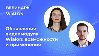 картинка: Вебинары Wialon. Обновление видеомодуля Wialon: возможности и применение