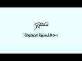 15 القسمة المطولة mp3