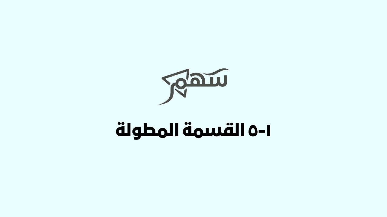 1-5 القسمة المطولة
