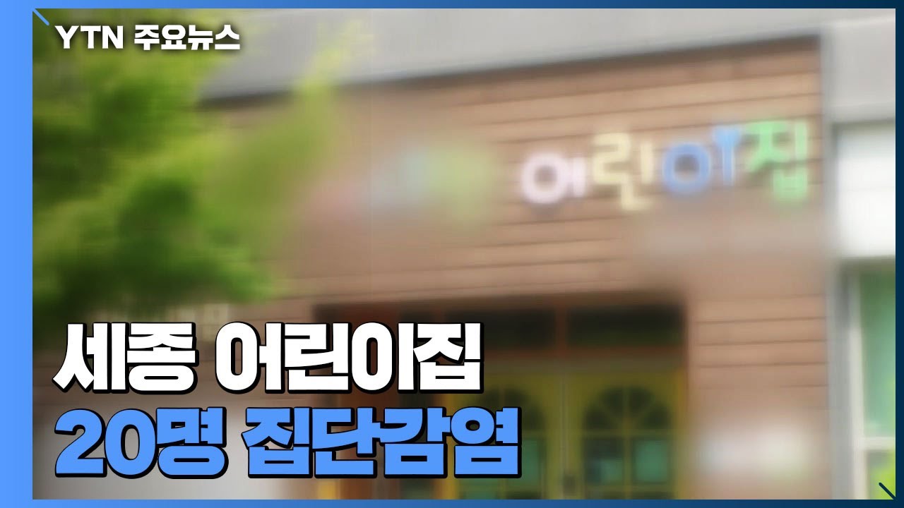 서울 어린이집 집단감염마스크 착용 미흡 / YTN - YouTube