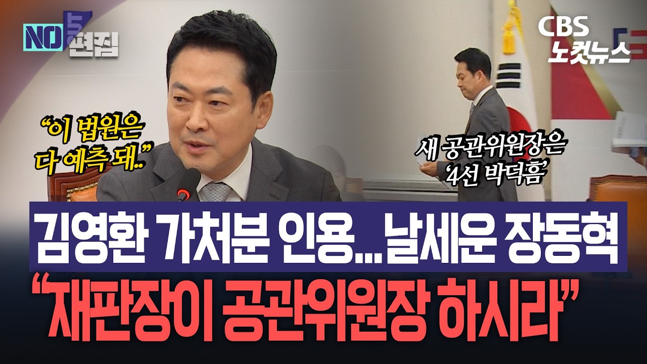 김영환 가처분 인용…법원에 날세운 장동혁 "재판장이 공관위원장 하시라"