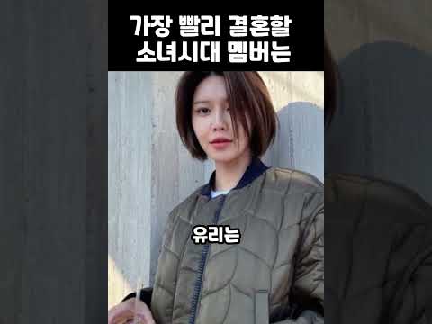 킹더랜드 이준호 임윤아 열애설에 소녀시대 멤버 중 결혼 먼저할 것 같은 멤버는 Shorts 