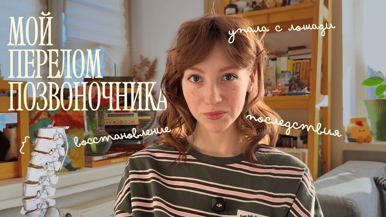 я упала с лошади и сломала позвоночник