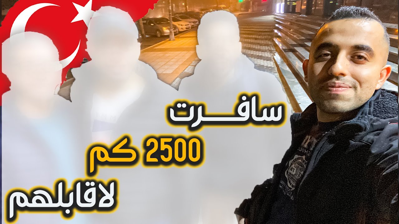 سافرت 2500 كم لمقابلة أصدقاء عمري 🛫  (زيارتي الاولى لاسطنبول 🇹🇷)