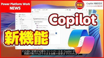 キャンバスアプリの新機能 Copilot によるコントロール名の自動提案機能がプレビュー環境で動作の確認が可能になりました #PowerApps #Copilot