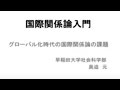 早稲田大学社会科学部 講義動画「国際関係論入門」