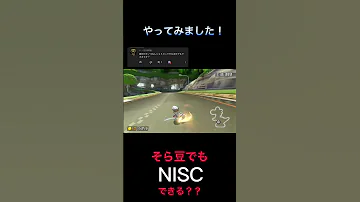 そら豆で滝NISCできる マリオカート8dx Shorts 検証 