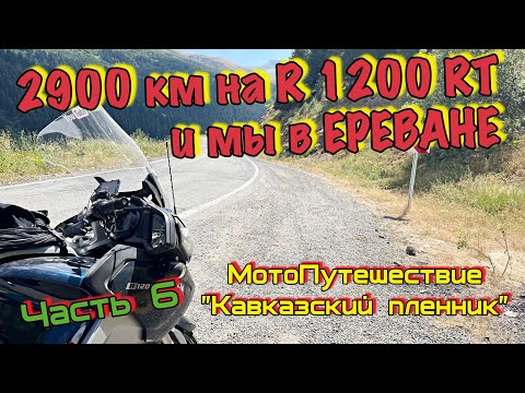 На мотоцикле в Ереван / Проблемы на границе и плохие дороги / МотоПутешествие - Часть 6