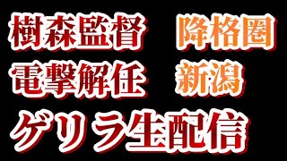 【ゲリラ生配信】樹森監督解任、入江コーチの内部昇格に思うこと。緊急意見交換会。