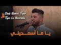 Cheb Ramzi Tiger - ( Ya Ma Assemhili - يا ما أسمحيلي ) - Live 2023 Ft Tipo La Nouvelle ( Cover )
