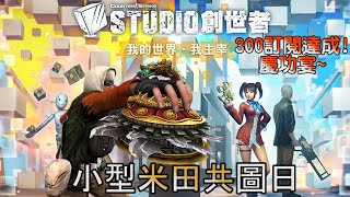 【CSO黃龍直播】小型米田共圖日,300訂閱達成 慶功宴呼哈! 【CSO黃龍直播】小型米田共圖日,300訂閱達成 慶功宴呼哈!