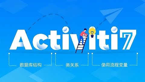 Java教程工作流引擎Activiti7基础到进阶day1- 15 入门 流程符号介绍