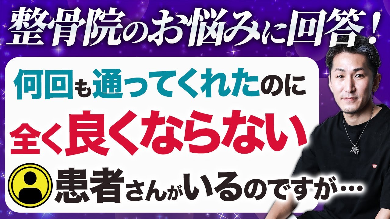 整骨院 良くならない】全く良くならない患者さん！症状が良くならない 