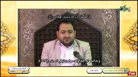 البقرة 196-197 - القارئ سعيد برويزي