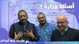 حل أسئلة وزارة لمادة عربي تخصص مع الأستاذ ضياء أبو الرز