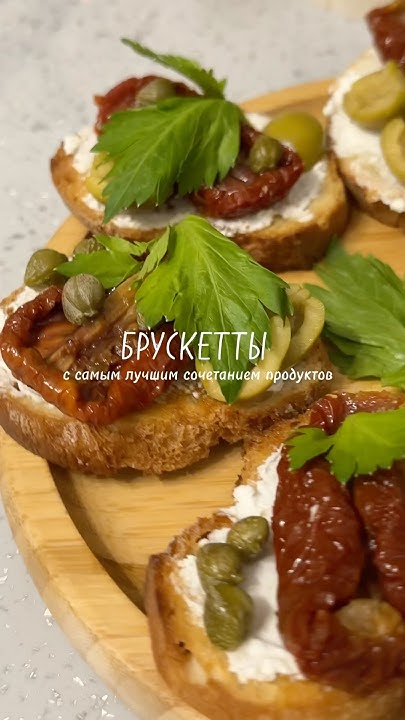 ..и с ноткой солнечной Италии😌 Под Просекко- идеально👌#закуски# ...