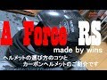 ヘルメットの選び方　【wins A Force RS 購入までの記録】【review#005】