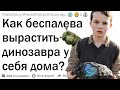 Как вырастить динозавра, чтобы об этом никто не узнал?