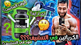 هل ممكن  نستخدم مكمل  الكرياتين عشان التنشيف للمبتدئين