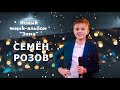 Семён Розов. Мини-альбом "Зима"(2021). Автор песен:Сергей Кузнецов