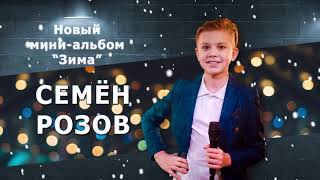 Семён Розов. Мини-альбом \