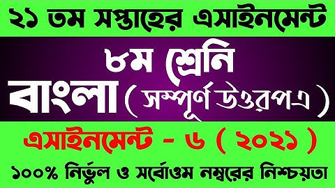 Class 8 Assignment 21th week। Class 8 Bangla Assignment Answer।৮ম শ্রেনির বাংলা এসাইনমেন্ট ২১ সপ্তাহ