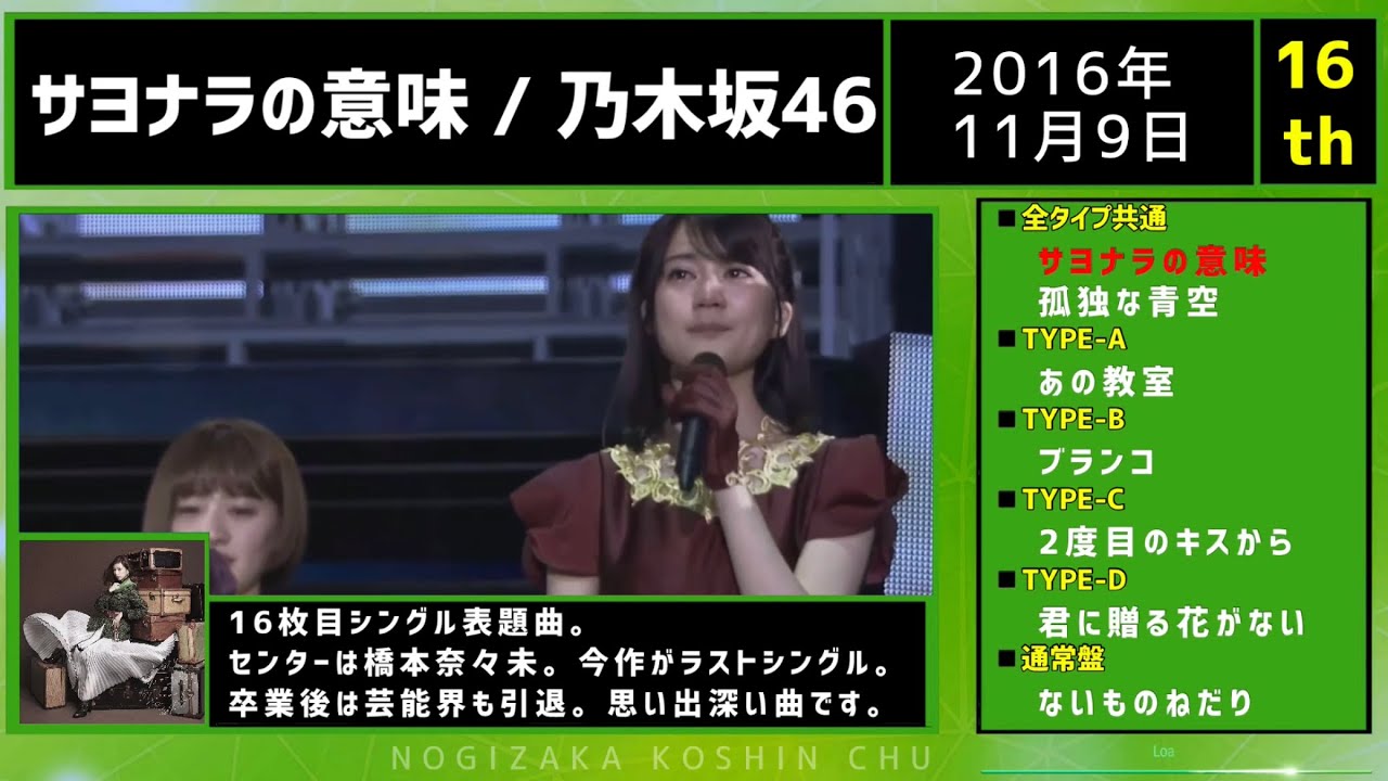 乃木坂46】16th single 「サヨナラの意味」全曲紹介 『橋本奈々未卒業