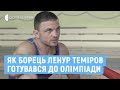 Як борець Ленур Теміров готувався до Олімпіади в Токіо