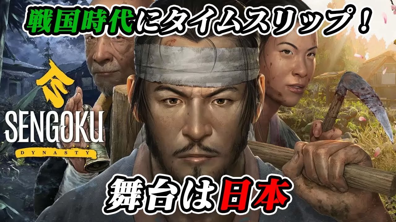 日本が舞台の戦国時代にタイムスリップ！ [Sengoku Dynasty] - YouTube