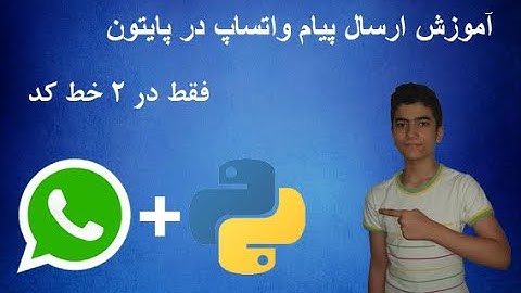 آموزش ارسال پیام واتساپ با پایتون با نوشتن تنها 2 خط کد
