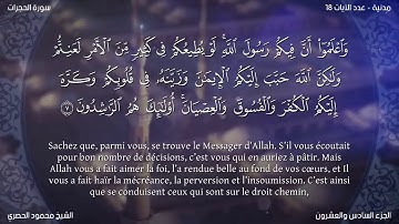 Sourate Al-Hujurat | Al-Hussary (49) سورة الحجرات | محمود الحصري