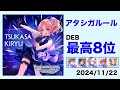 【デレステ】アタシガルール【2024/11/22】